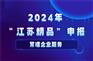 2024年江苏精品申报以及申报条件