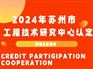 2024年苏州市工程技术研究中心认定