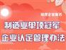 苏州制造业单项企业认定