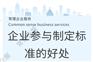 苏州市企业参与制定标准 企业参与制定标准的好处