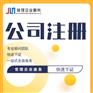 无锡营业执照代办 工商登记 工商注册
