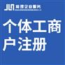 无锡个体工商户注册 营业执照如何办理