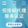 无锡招标代理服务认定证书 企业资质认定