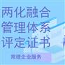 无锡两化融合管理体系评定，两化融合管理体系评定证书