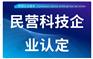 苏州市民营科技企业认定 民营科技企业认定的好处