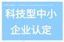 苏州市科技型中小企业如何认定