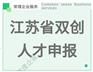 江苏省双创人才申报 双创人才申报条件