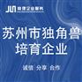 苏州市独角兽企业申报 独角兽培育 瞪羚企业申报咨询评估