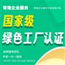 绿色工厂 绿色工厂认定奖励100万 绿色工厂申报