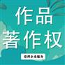 【作品著作权 | 版权登记申请 | 软著申请】一站式知识产权