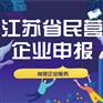 【江苏省民营企业申报】 10+年企业，专业专注