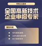 高新技术企业申报 高新技术企业认定