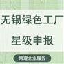 无锡绿色工厂星级申报 申报条件 如何申请