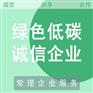 无锡绿色低碳诚信企业认定