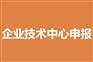 申报企业技术中心认定条件