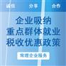 企业吸纳重点群体 重点群体税收优惠政策