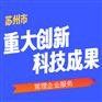 苏州重大创新科技成果转化 重大科技成果转化计划项目