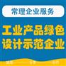 苏州工业产品绿色设计示范企业认定申报 科技项目申报