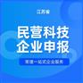 江苏省民营科技企业申报以及申报条件