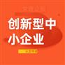 苏州市创新型中小企业认定以及评价标准