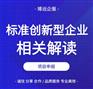 标准创新型企业申报认定