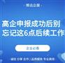 高企申报成功后别忘记这6点后续工作
