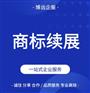 【商标续展】 常理一站式服务 10+年企业，专业专注