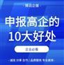 申报高新技术企业的10大好处