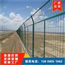 厂家批发 双边丝护栏网 公路护栏网 现货
