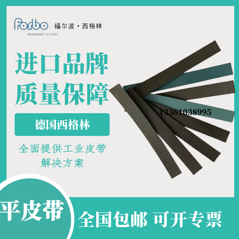 德国西格林传动带防静电聚酯平皮带电子光伏贴片机  德国西格林弹力带  德国西格林输送带  德国西格林平皮带