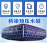 路桥试压水袋加工带网兜试压水袋桥梁预压水袋