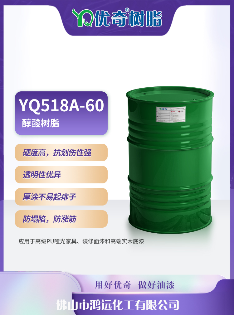 家具漆醇酸树脂厂家防塌陷防涨筋净味高透广东优奇树脂  防塌陷树脂  防涨筋树脂
