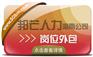 海南岗位外包尽在邦芒  为企业提供外包一体化解决方案