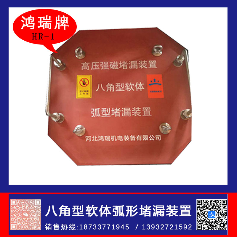 鸿瑞牌 HR-1八角形软体弧形堵漏装置  八角形弧形堵漏装置  弧形高压强磁堵漏工具