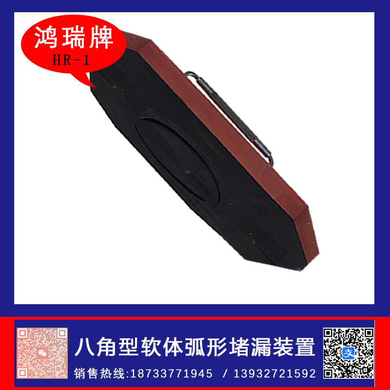 鸿瑞牌 HR-1八角形软体弧形堵漏装置  八角形弧形堵漏装置  弧形高压强磁堵漏工具
