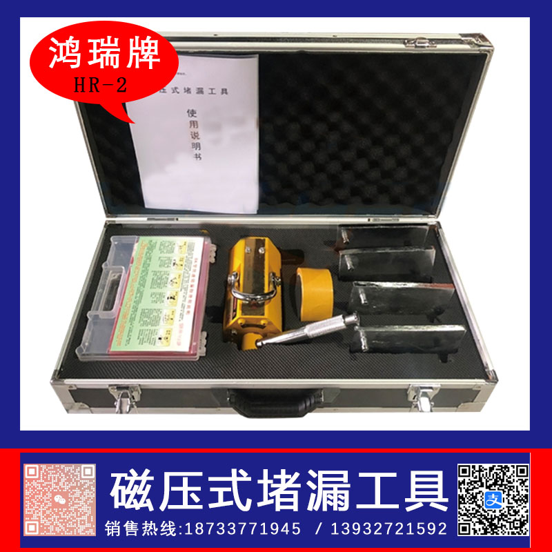 鸿瑞牌 HR-2防爆电磁式堵漏工具  磁扳式堵漏工具
