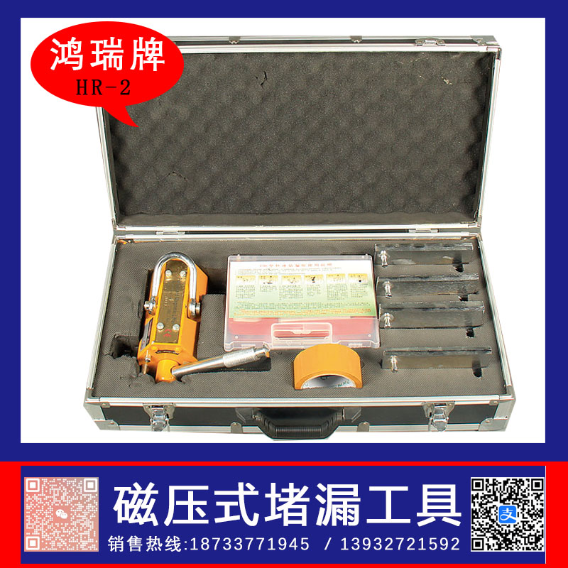 鸿瑞牌 HR-2防爆电磁式堵漏工具  磁扳式堵漏工具