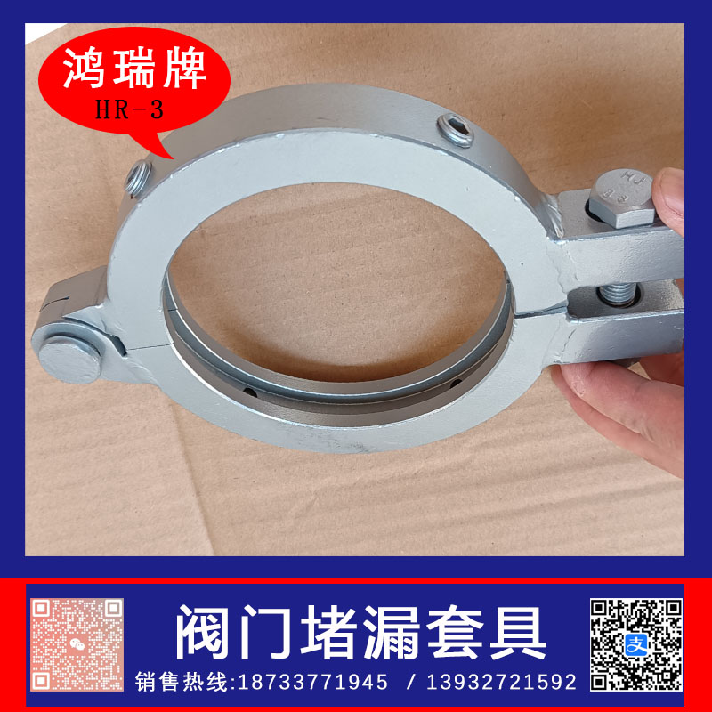 鸿瑞牌 阀门堵漏套具  阀门堵漏夹具  不锈钢阀门堵漏套具
