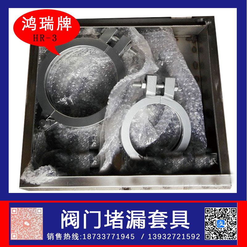 鸿瑞牌 阀门堵漏套具  阀门堵漏夹具  不锈钢阀门堵漏套具