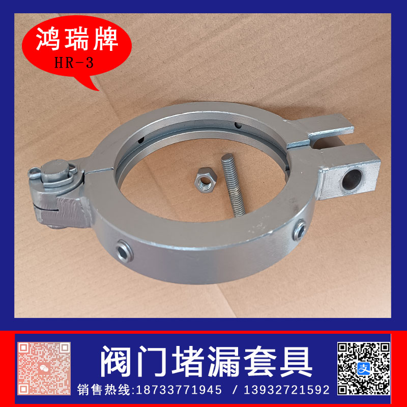 鸿瑞牌 阀门堵漏套具  阀门堵漏夹具  不锈钢阀门堵漏套具