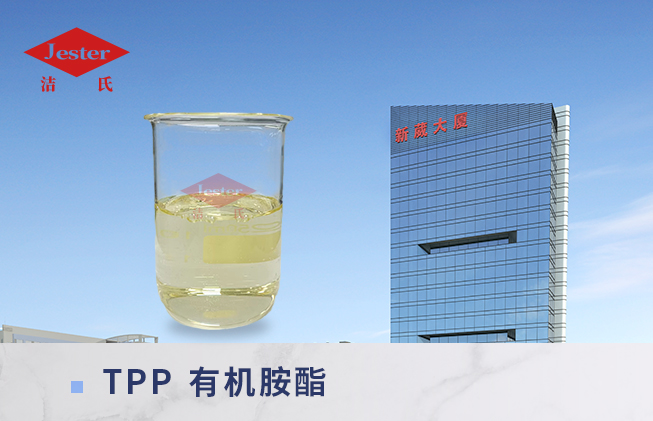 洁氏有机胺酯(TPP) 玻璃清洗剂原料  光学玻璃清洗剂原料  无泡喷淋清洗原料  金属表面除氧化皮