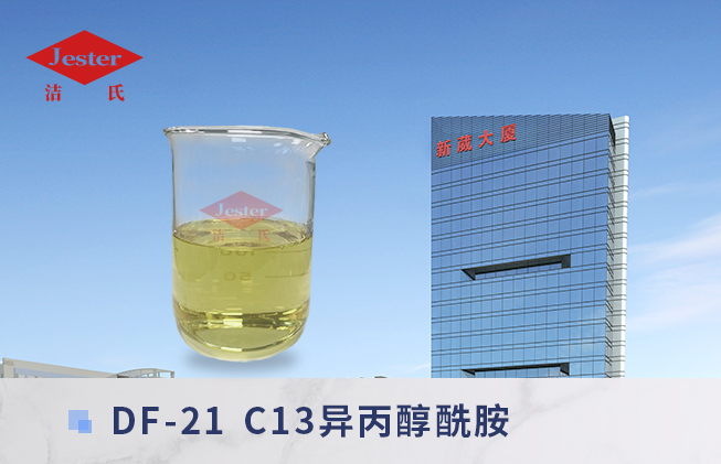 洁氏C13异丙醇酰胺DF-21除重油除蜡必加成分  除蜡除重油必加  6508  除碳黑炭粒表活