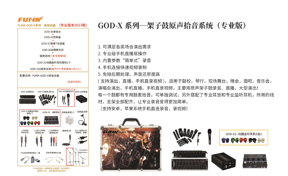 FUNK录音设备GOD-X系列-架子鼓原声拾音系统(专业版)