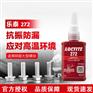 宁波乐泰272螺丝胶 耐200℃螺纹锁固厌氧胶水批发