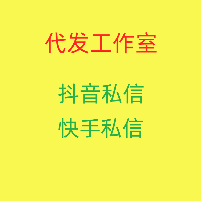 科普dy私信广告的推送技巧及代发私信团队