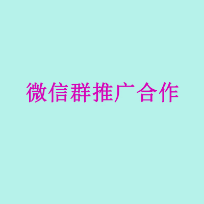 群广告代发推广工作室，群推资源代发业务合作  发布