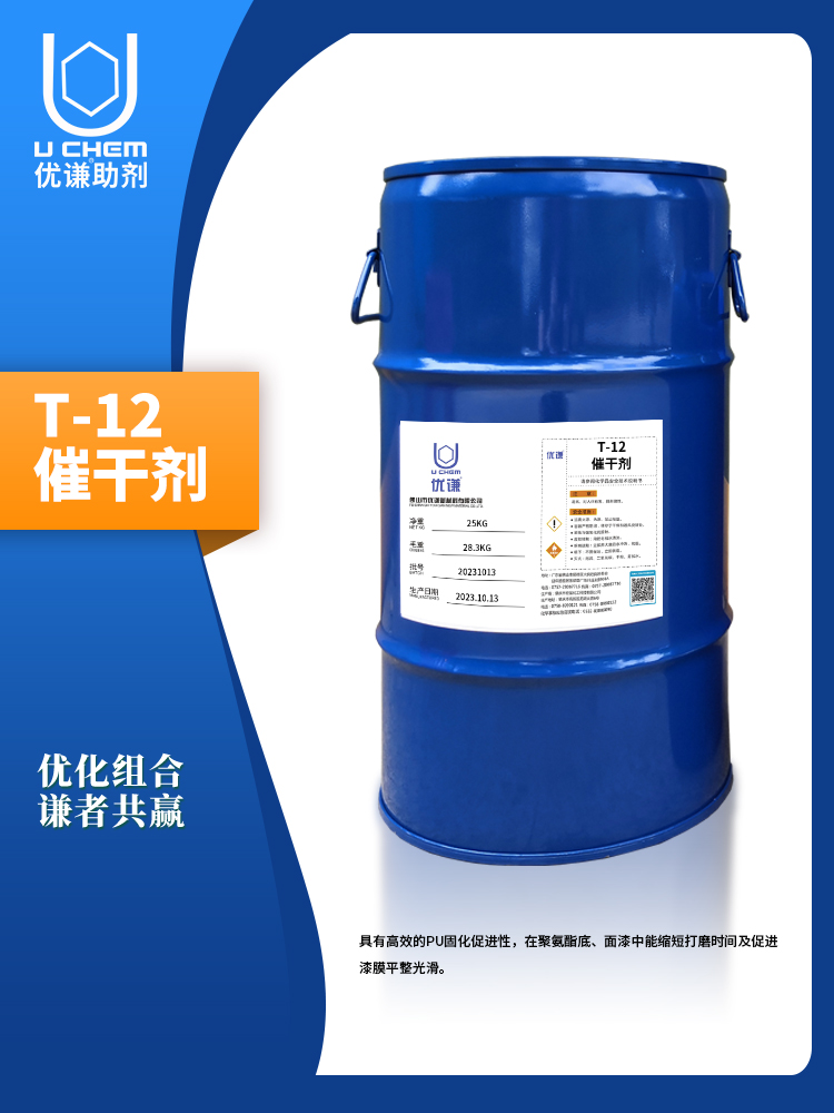 涂料催干剂优谦油漆干燥促进剂家具漆快速干燥添加剂  油漆干燥剂  优谦助剂