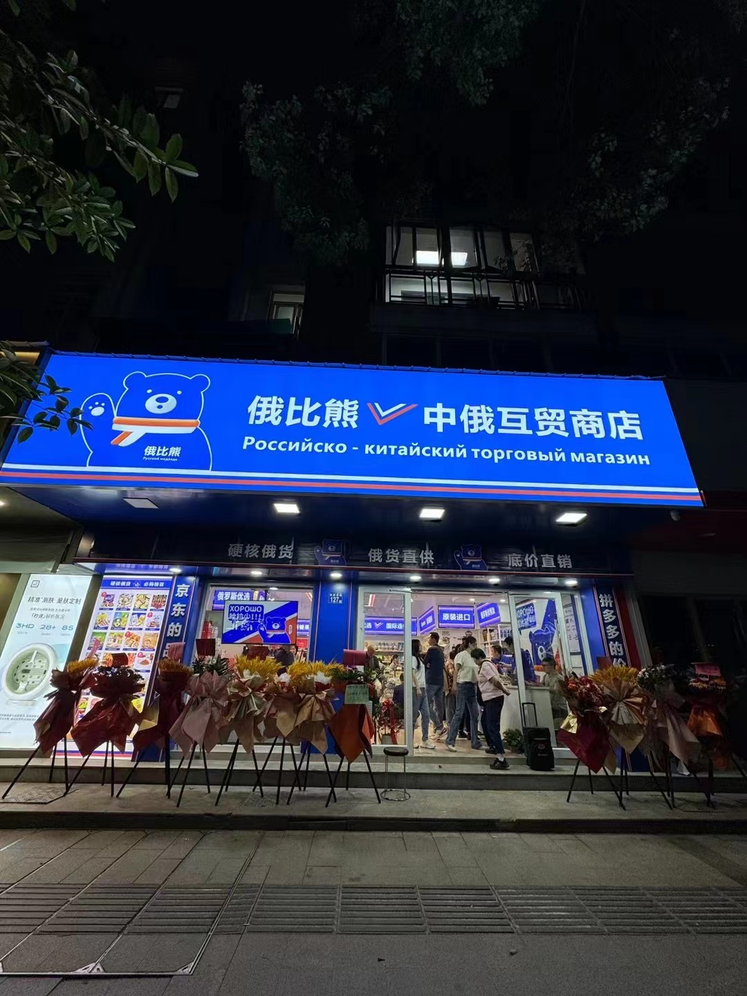 俄比熊俄货超市流通搭建桥梁提供充满机遇大舞台  俄比熊中俄互贸商店  俄比熊俄罗斯便利店