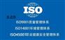 山东ISO9001质量管理和其他ISO体系的区别