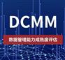 广西ISO三体系机构DCMM数据管理多少钱办理
